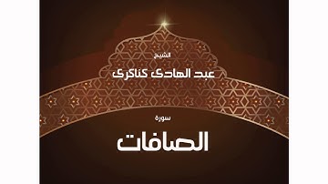 سورة  الصافات | بصوت القارئ الشيخ عبد الهادى كناكرى