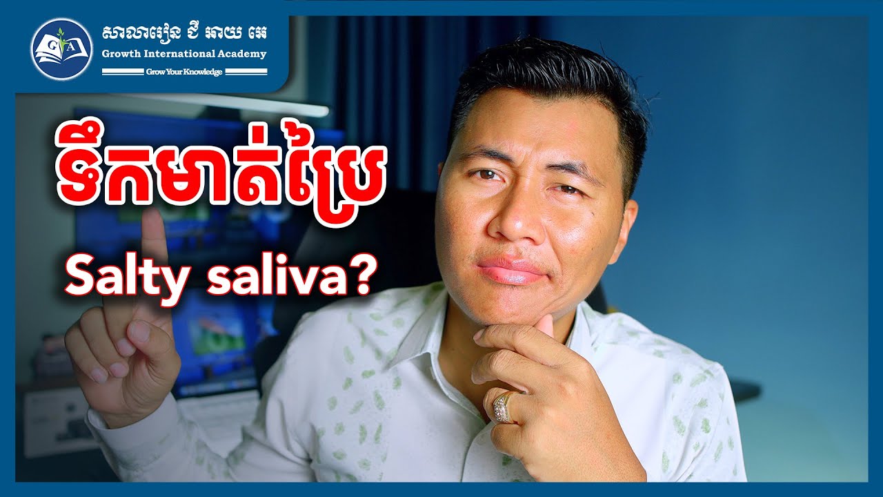 ទឹកមាត់ប្រៃ ភាសាអង់គ្លេសគេប្រើពាក្យអ្វី?