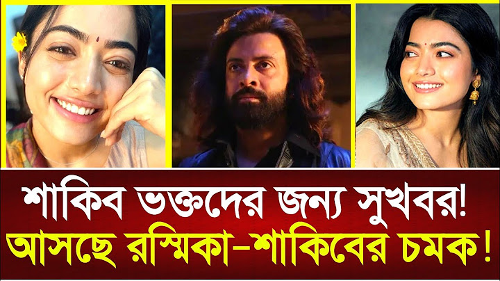 শাকিবের নায়িকা হচ্ছে রাসমিকা মান্দনা |Shakib Khan New Movie |শাকিব খানের ছবি নতুন |তান্ডব মুভি 2025