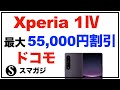 【ドコモ】Xperia 1 Ⅳ／10 Ⅳを最大55,000円割引。2月1日から。「Xperia 1 Ⅴ」待つべき？