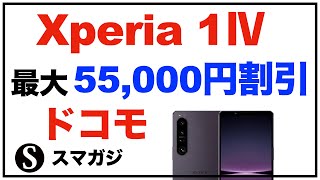 【ドコモ】Xperia 1 Ⅳ／10 Ⅳを最大55,000円割引。2月1日から。「Xperia 1 Ⅴ」待つべき？