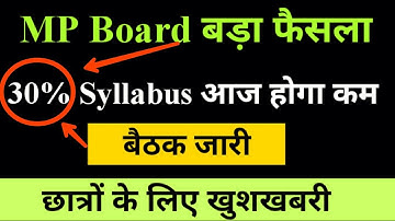Mp board - बड़ी खुशखबरी, 30% Syllabus आज कम हो सकता है, बैठक जारी