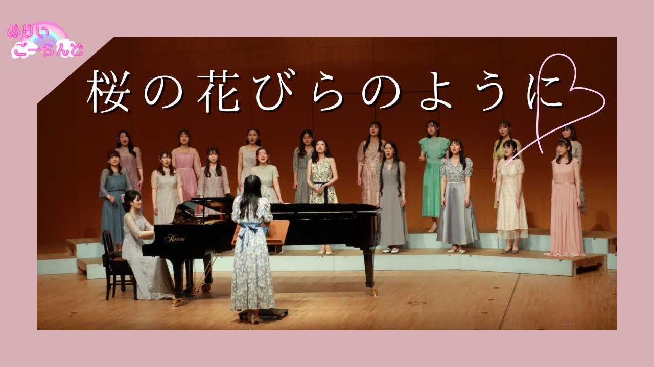 卒コン'24】女声合唱とピアノのための組曲「桜の花びらのように」より