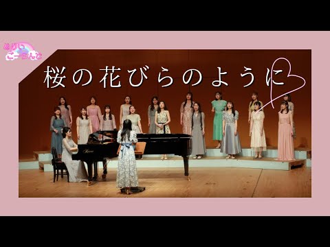 卒コン'24】女声合唱とピアノのための組曲「桜の花びらのように」より