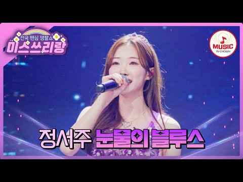 정서주현미만 있다면 어디든 블루스 파티 가능 마음을 울리는 정서주의 눈물의 블루스 미스쓰리랑 TVCHOSUNMUSIC TV CHOSUN 240620 방송