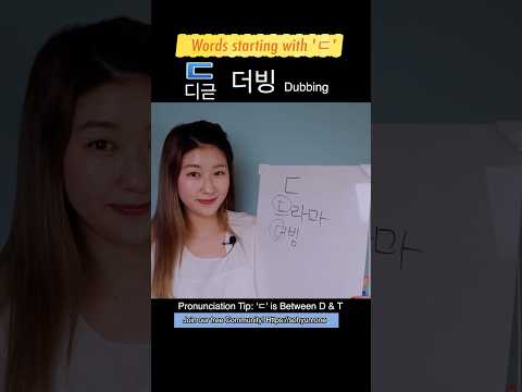 [ㄷ] 디귿  Words | Master KOREAN ALPHABET #3