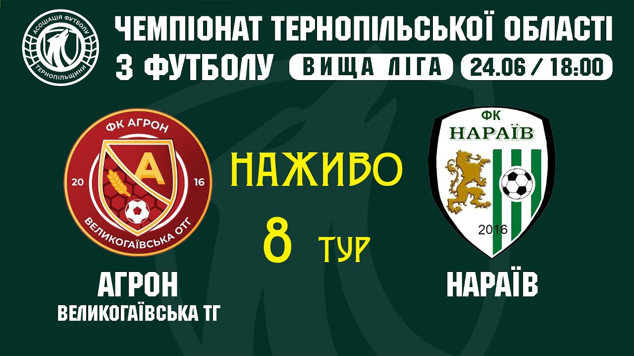 "Агрон" - "Нараїв" / ЧЕМПІОНАТ ТЕРНОПІЛЬЩИНИ З ФУТБОЛУ / ВИЩА ЛІГА
