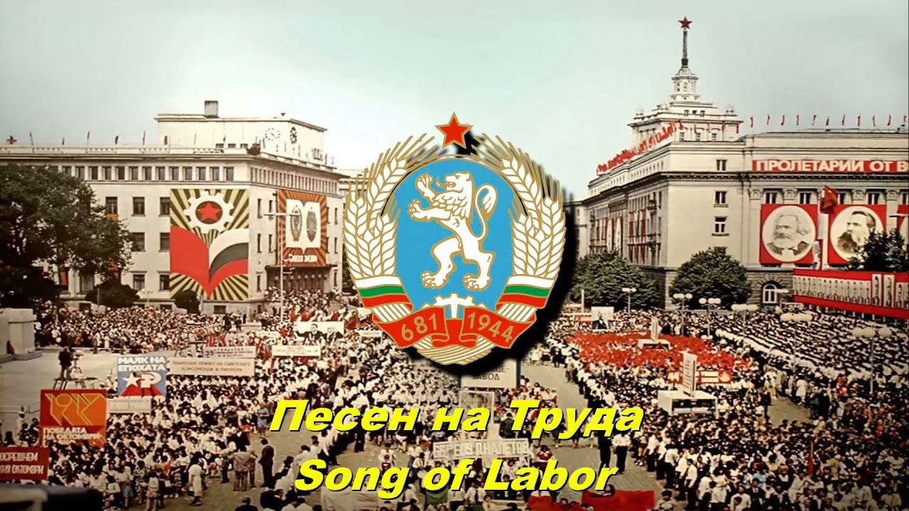 Песен на Труда - Song of Labor (Bulgarian communist song)