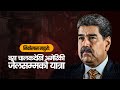 बस च लकद ख सत त क श खर र पतनक प र कह न Nicolas Maduro Arrest News Biography 