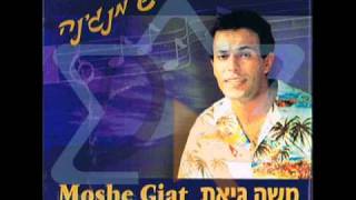 משה גיאת - שיכור ולא מיין ♫