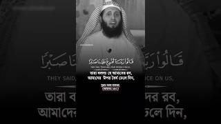 তারা বললঃ হে আমাদের রব, আমাদের উপর ধৈর্য ঢেলে দিন || Sheikh Mansur as salimi || সুরাঃ আল-বাকারা ২৫০)