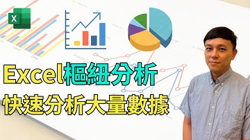 Excel樞紐分析，用拖放的方式快速分析大量數據，不需要寫任何公式