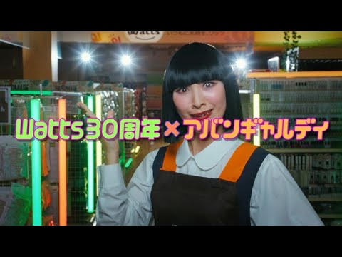 Watts 30th Anniversary × Avant-Garde!? - YouTube