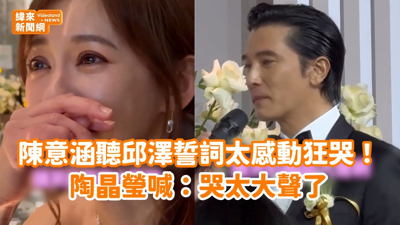 陳意涵聽邱澤誓詞太感動狂哭！陶晶瑩喊：哭太大聲了 @videolandnews