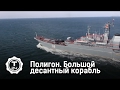 Полигон. Большой десантный корабль | Т24