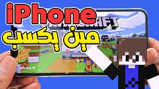 ماين كرافت تحدى البناء ارخص ايفون Minecraft 😜