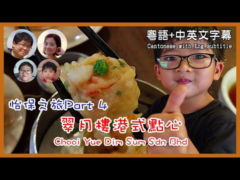 [9] 怡保之旅(4) 翠月樓港式點心 Ipoh(4) Restoran Chooi Yue Dim Sum @馬拉高Family | 香港人在馬來西亞 | 粵語中英文字幕介紹