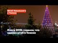 Итоги 2019: главное, что сделал штаб в Томске