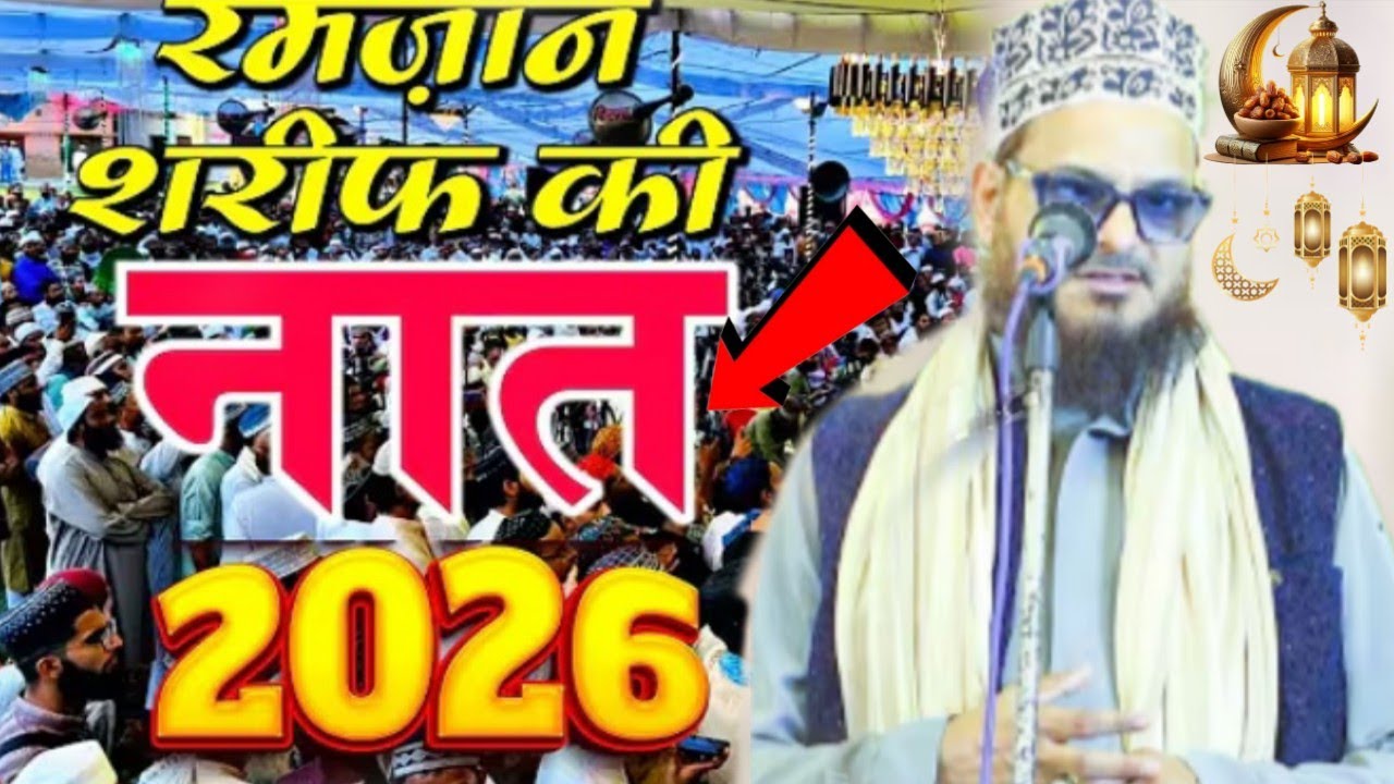 रमज़ान शरीफ की सबसे अच्छी नात 2036 की BY ASAD IQBAL KALKATTABI RAMDAN SHAREEF KI SABSE ACCHA KALAM