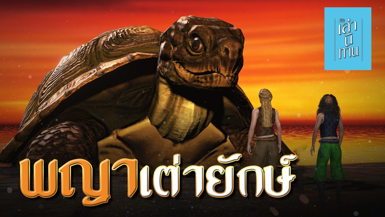 🔴 พญาเต่ายักษ์ (สุวรรณกัจฉปะ) | เล่านิทาน 3D EP.341