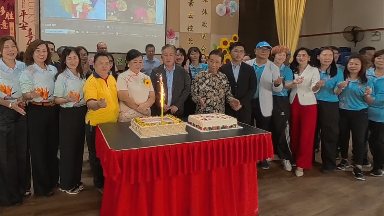 陈素云校长 退休典礼 （5/5） 完结篇