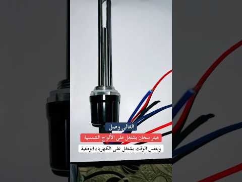 هيتر سخان الطاقة الشمسية