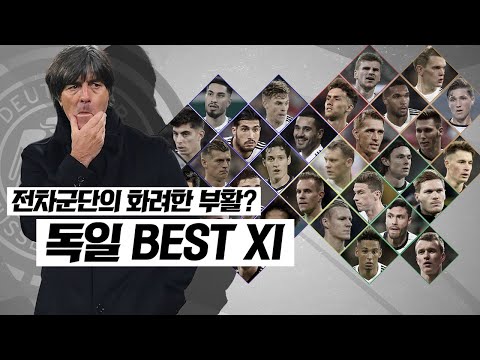 [스쿼드체크] 황금기가 지난 <strong>독일</strong> <strong>대표팀</strong>?? 소집 가능 명단 체크