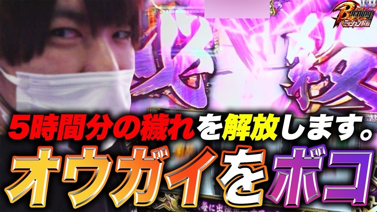 BURNINGミッション】一撃3000枚で超強カワループ移行説!?(L戦国乙女4