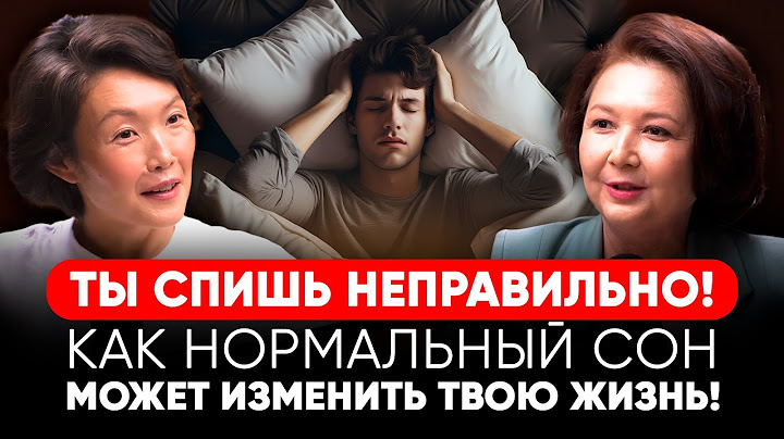 ВСЯ ПРАВДА ПРО СОН, БЕССОННИЦУ И МЕЛАТОНИН - ХРАП ВО СНЕ МОЖЕТ ВАС УБИТЬ!