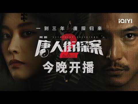 Detective Chinatown 2 Trailer: Research suspenseful and brain-burning cases! | 唐人街探案2 | IQIYI