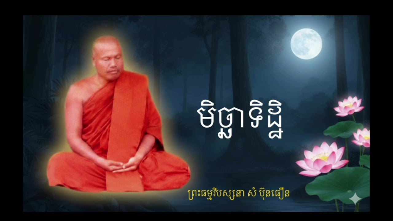មិច្ឆាទិដ្ឋិ | សម្ដែងដោយ៖ ព្រះធម្មវិបស្សនា កេតុធម្មោ សំ ប៊ុនធឿន