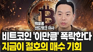 1억 깨진 비트코인 '이만큼' 폭락 한다. 지금이 절호의 기회. 앞으로 상상못할 가격 된다. (백훈종 이사 / 1부)