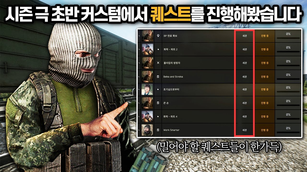 [타르코프] 이번 하드코어 초기화 극초반 커스텀 퀘스트들을 진행해봤습니다.. 현재 가장 사람이 미어터진다는 세관 맵 근황 // Escape From Tarkov