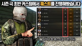 [타르코프] 이번 하드코어 초기화 극초반 커스텀 퀘스트들을 진행해봤습니다.. 현재 가장 사람이 미어터진다는 세관 맵 근황 // Escape From Tarkov