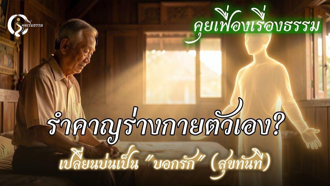 หงุดหงิดสังขาร... ทำไมแก่แล้วเจ็บจัง? เปลี่ยนบ่นเป็น 