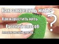 РУССКИЙ СПОСОБ/АМЕРИКАНСКИЙ СПОСОБ/КАК ЗАКРЕПИТЬ/КАК НАРАСТИТЬ НИТКУ