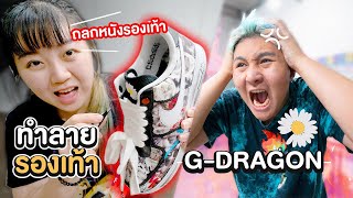 เล่นไม่รู้เรื่อง!! ถลกหนังรองเท้า Gdragon สุดรักของเอกภาณุ  Epic Toys