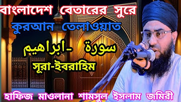 সুরা ইব্রাহীম سورة ابراهيم তেলাওয়াত | হাফিজ মাওলানা শামসুল ইসলাম জমিরী | Arabic Tilawat