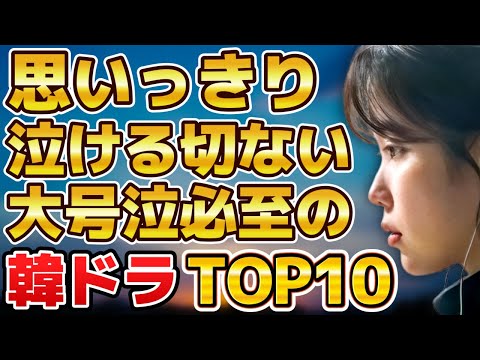 【感動】思いっきり泣ける切ない大号泣必至の韓国ドラマランキングTOP10