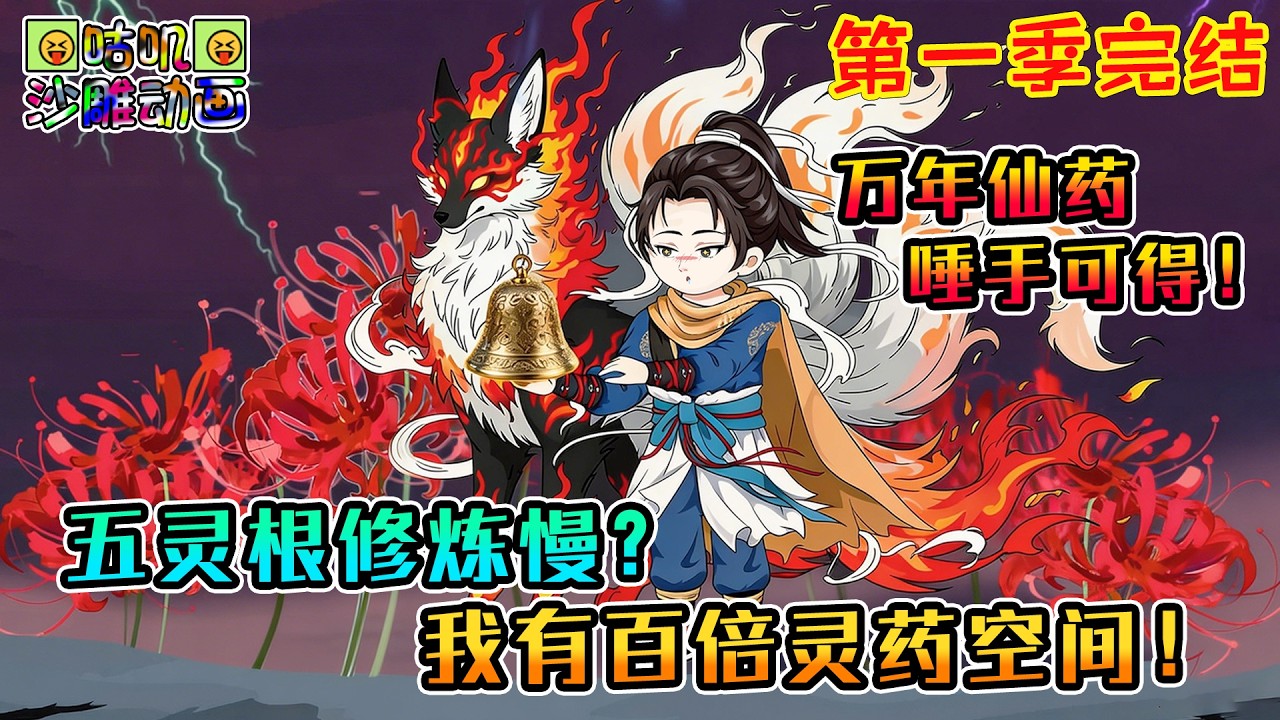 【第一季完結】沙雕動畫《五灵根修炼慢？我有百倍灵药空间！》天生五灵根，只能成为仙门杂役，一座能让灵药百倍生长的空间出现，此后百年灵药，千年灵药，万年仙药唾手可得 #咕叽沙雕动画 #动画 #沙雕動畫