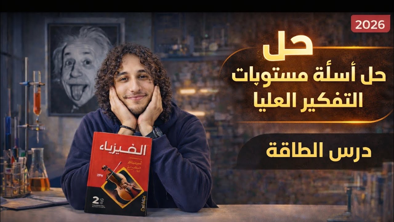 حل أسئلة تقيس المستويات العليا للتفكير درس  الطاقة كتاب الأمتحان| فيزياء تانية ثانوي| أ/محمد معوض