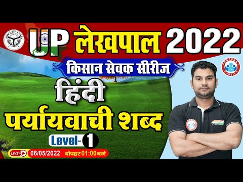 हिंदी : पर्यायवाची शब्द | UP Lekhpal Hindi | Hindi For UP Lekhpal | Lekhpal किसान सेवक सीरीज Hindi