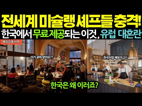 전 세계 미슐랭 셰프들이 충격! '한국에만 있는 이것' 때문에 미슐랭 스타 셰프가 별을 포기한 이유! [해외감동사연]