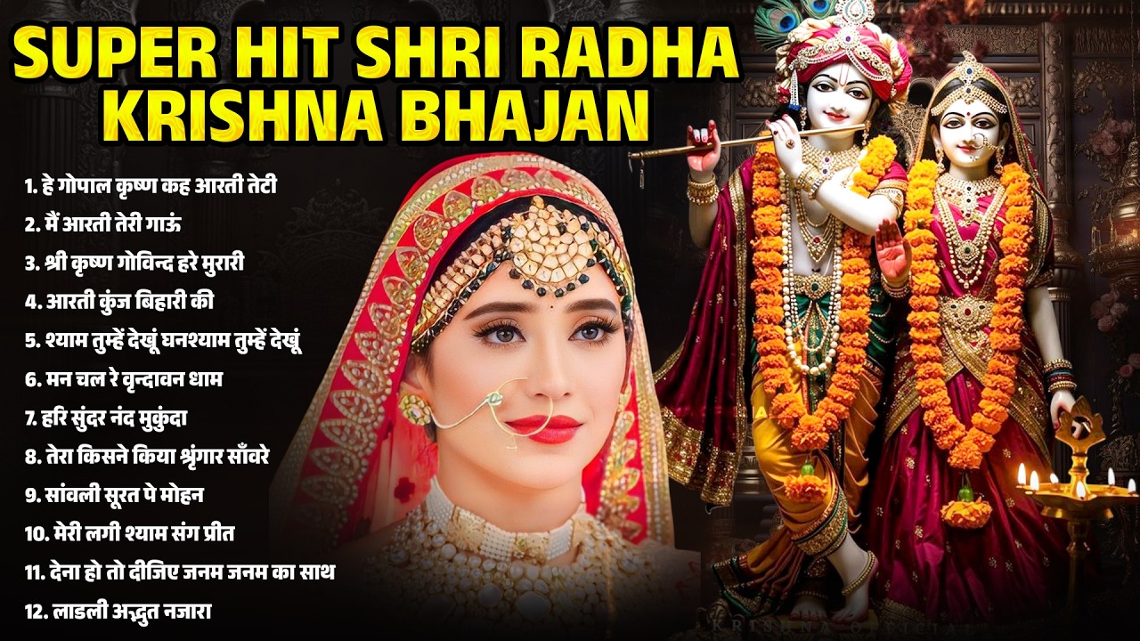 Superhit Radha Krishna Bhajan | कृष्ण भजन | Krishna Bhajan 2026 | Morning Bhajan |Radha Krishna Song