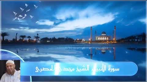 سورة الأنبياء  كاملة للشيخ مجدى الحصرى
