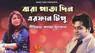 Jhora Pata By Erfan Tipu ঝর পত Salma Sultana Bangla New Romantic Song 23
