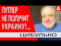 Путлер понял...От Бреста до Владивостока уже не будет.. НАТО, Азербайджан, Украина - Цибулько