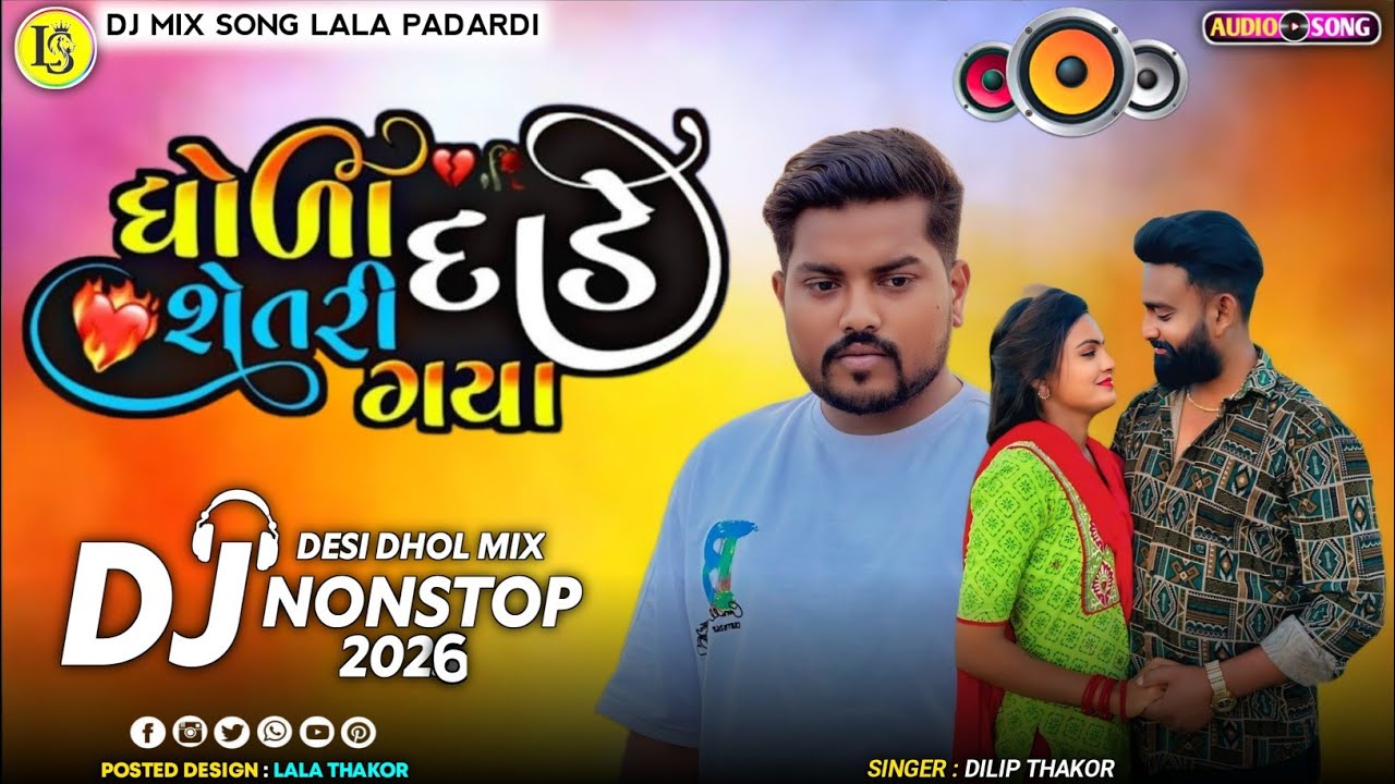 Dj Remix Bewafa / ધોરા દહાડે સેતરી ગયા પારકાને‌ લાડ કરતા રહ્યા Dilip Thakor Gujarati Song New 2026