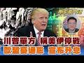 川普單方宣告美伊止戰 稱達成備忘錄 睽違近三年 歐憂通膨再起 宣布升息｜翁履中｜FOCUS全球新聞 20260612