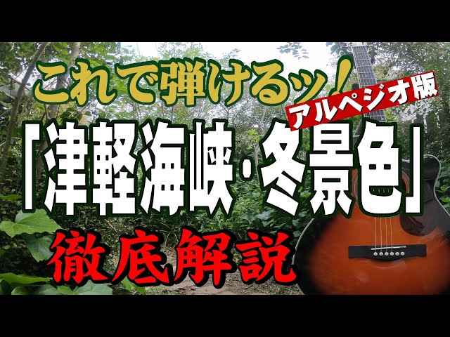 別冊付録】『津軽海峡・冬景色』なんちゃってお手本演奏#ギター ...